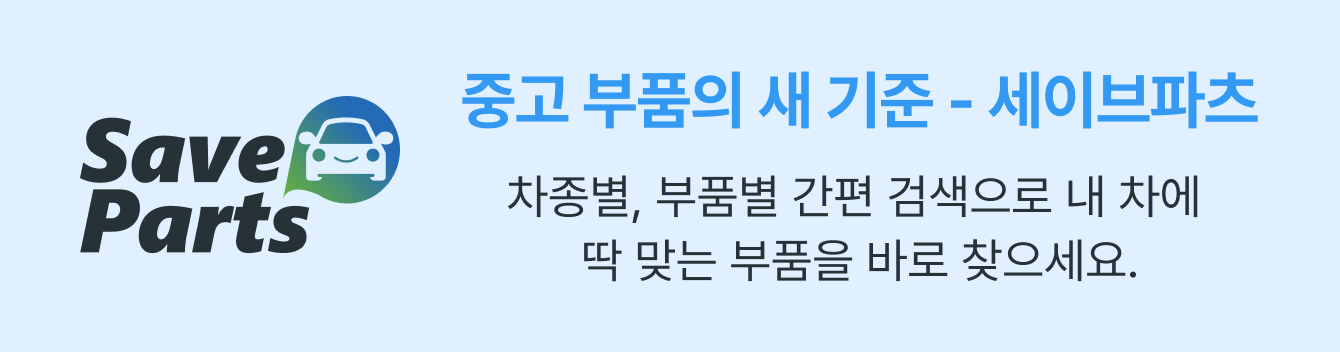 중고 부품의 새 기준-세이브파츠